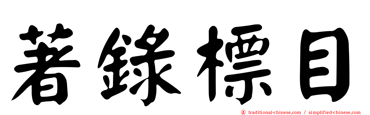 著錄標目