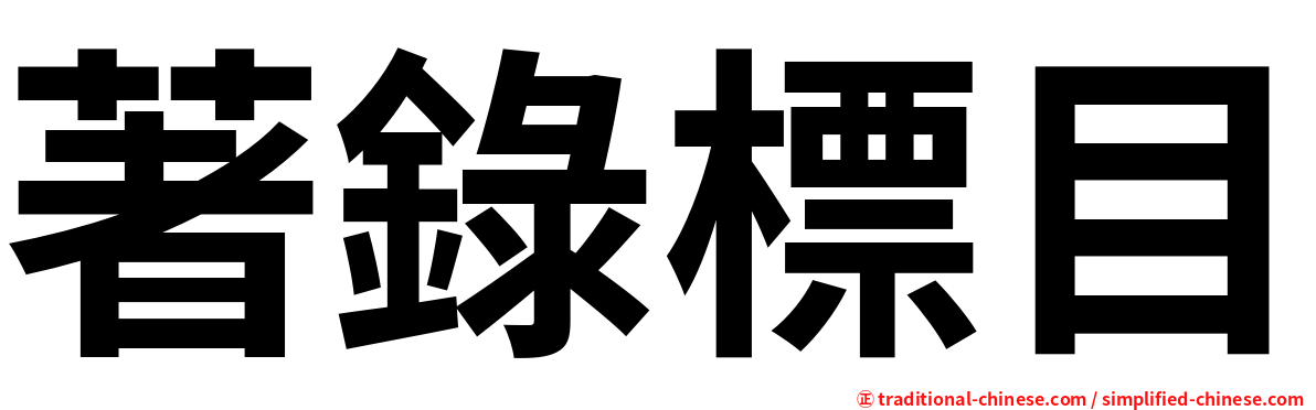 著錄標目