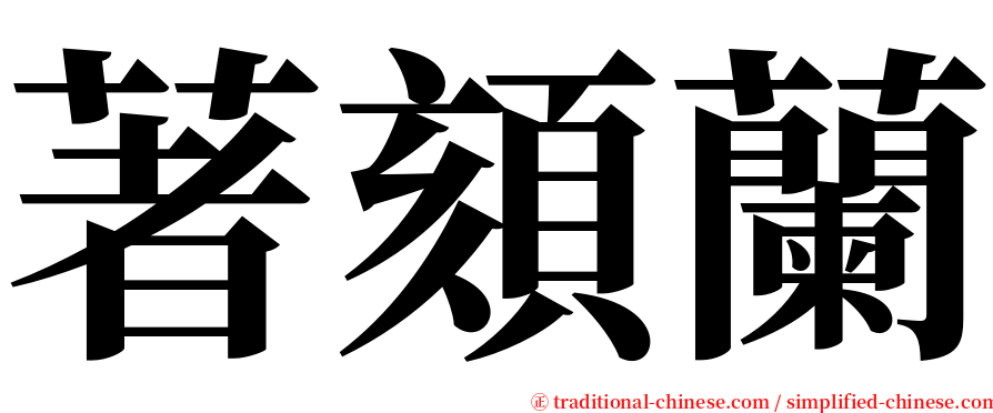 著頦蘭 serif font