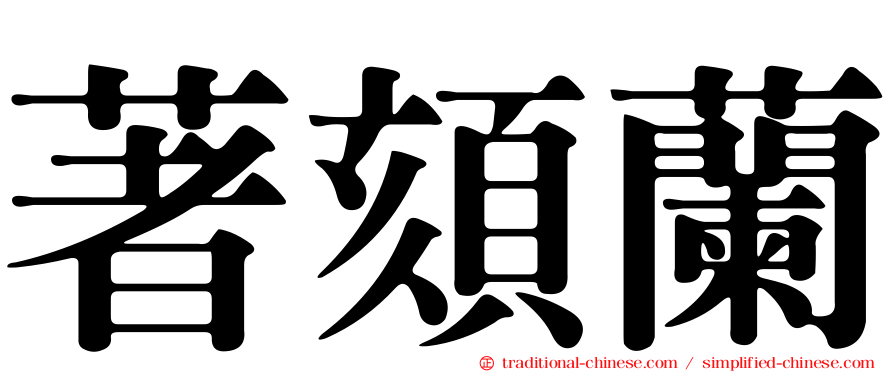 著頦蘭