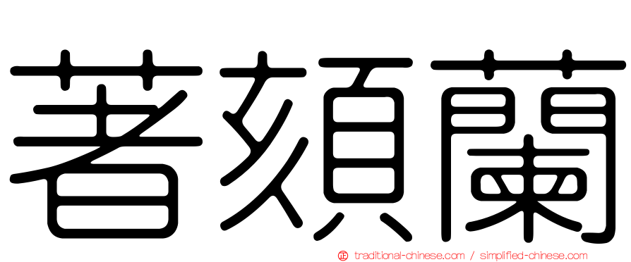 著頦蘭