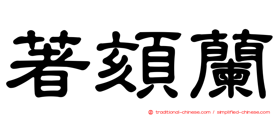 著頦蘭