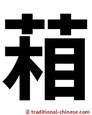 葙