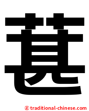 葚