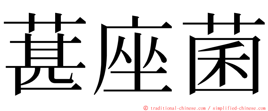 葚座菌 ming font
