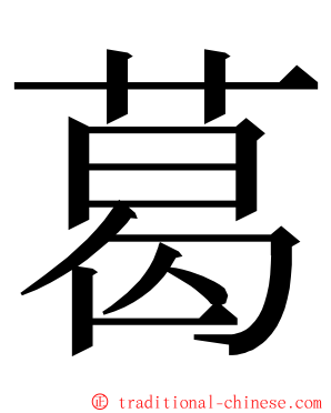 葛 ming font