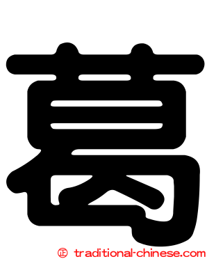 葛