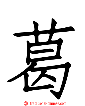 葛