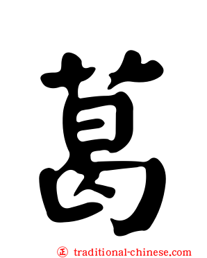 葛
