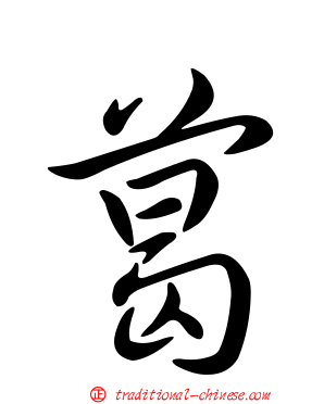 葛
