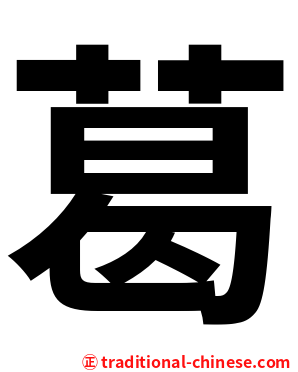 葛