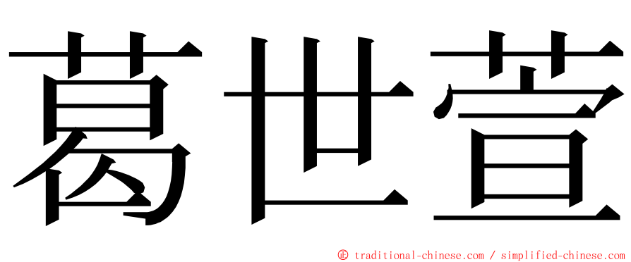 葛世萱 ming font