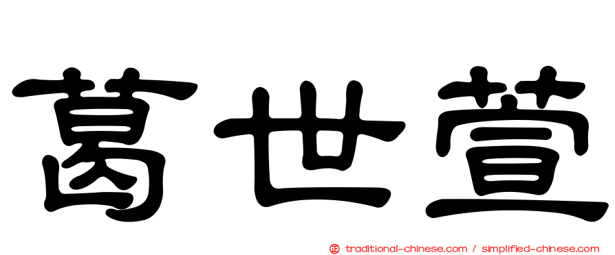 葛世萱