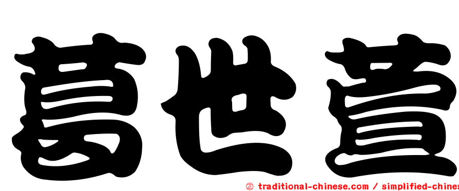 葛世萱