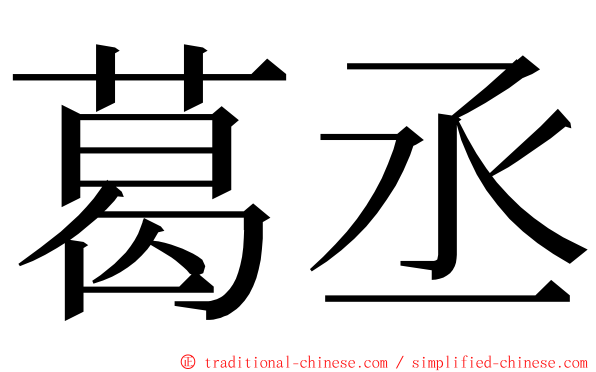 葛丞 ming font