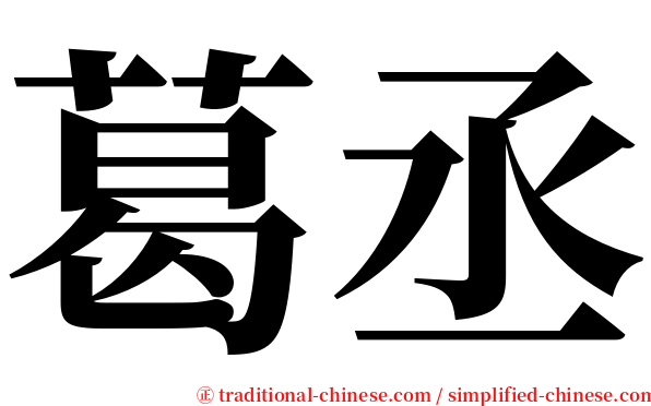 葛丞 serif font