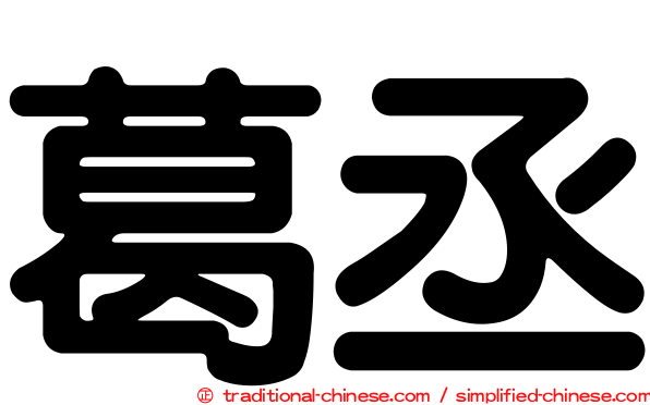 葛丞