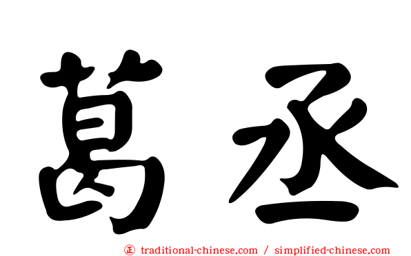 葛丞
