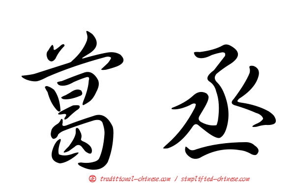 葛丞