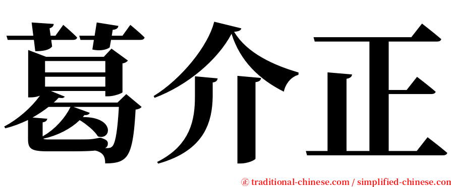 葛介正 serif font