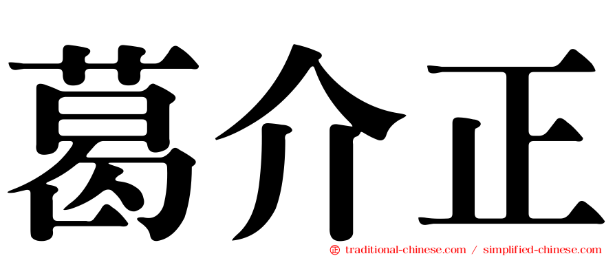 葛介正