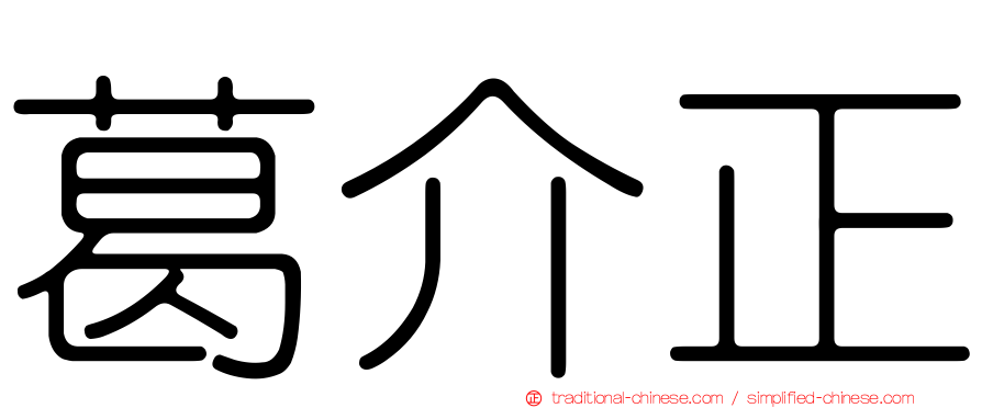 葛介正