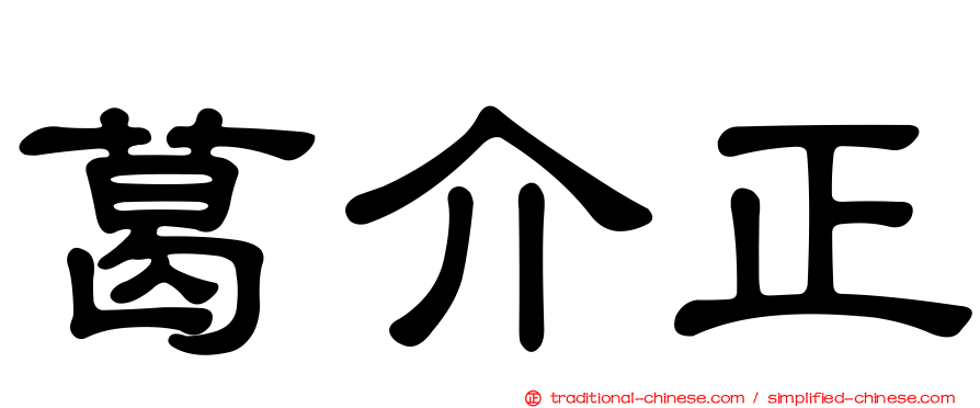 葛介正