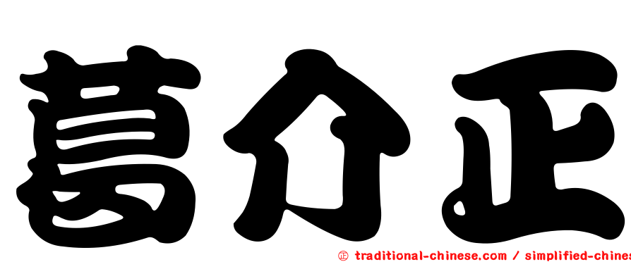 葛介正