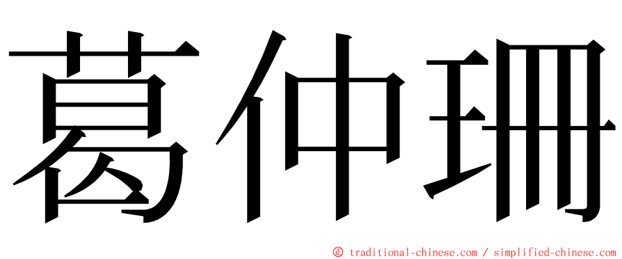 葛仲珊 ming font