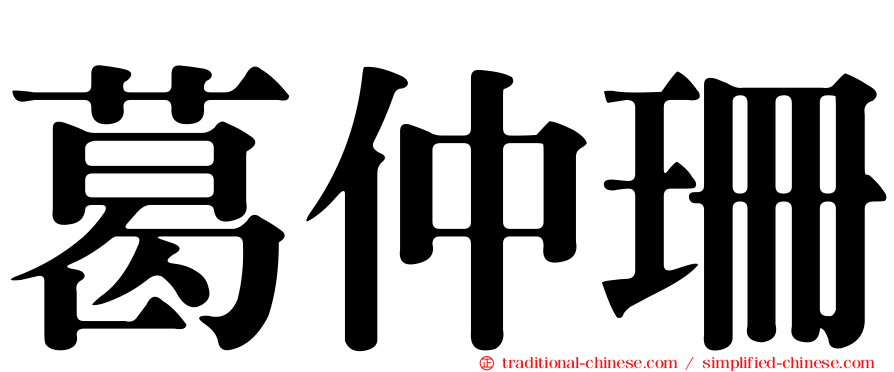 葛仲珊