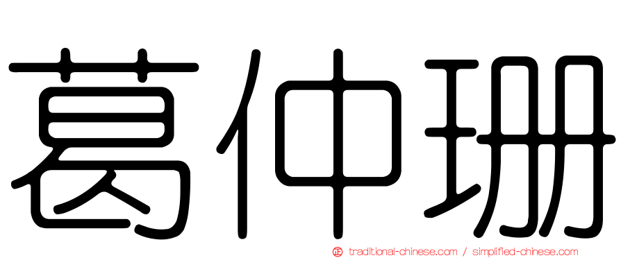 葛仲珊