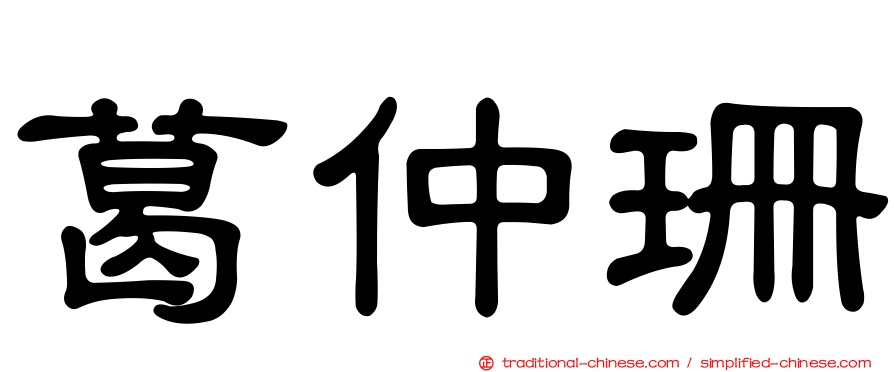葛仲珊