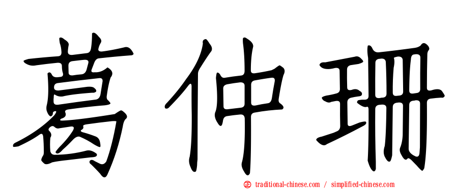 葛仲珊