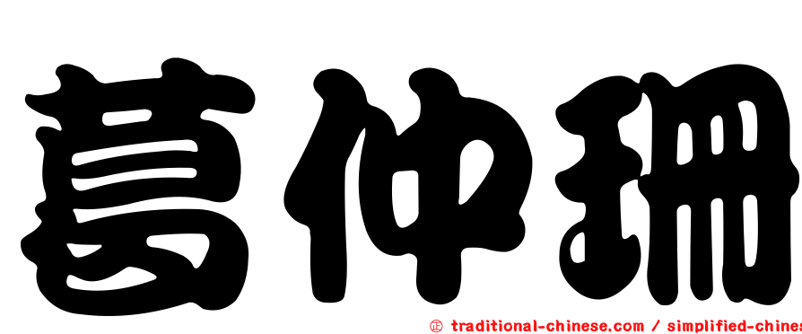葛仲珊
