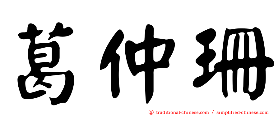 葛仲珊