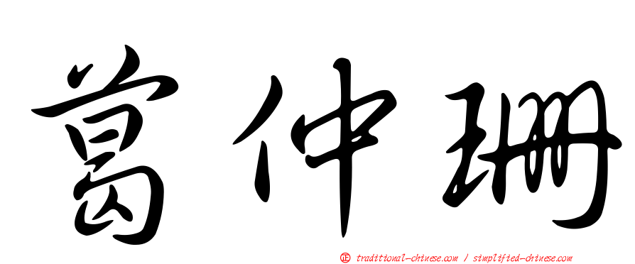 葛仲珊