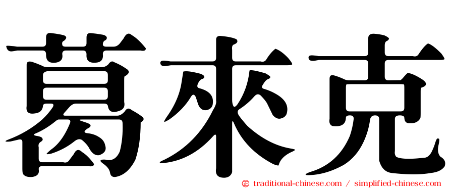 葛來克
