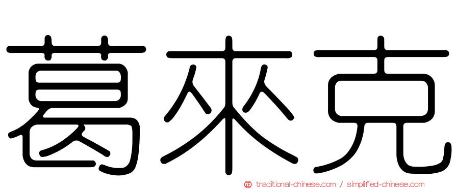 葛來克