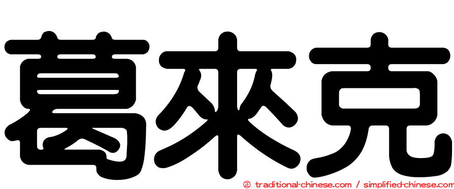 葛來克