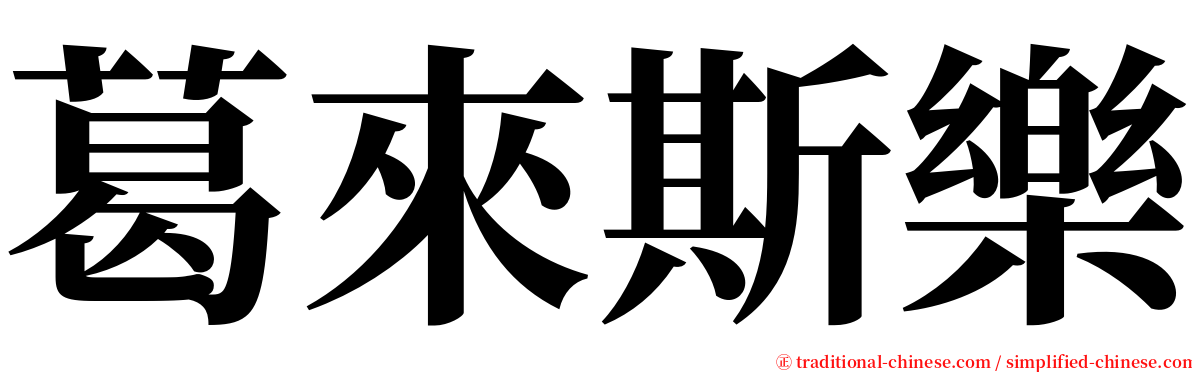 葛來斯樂 serif font