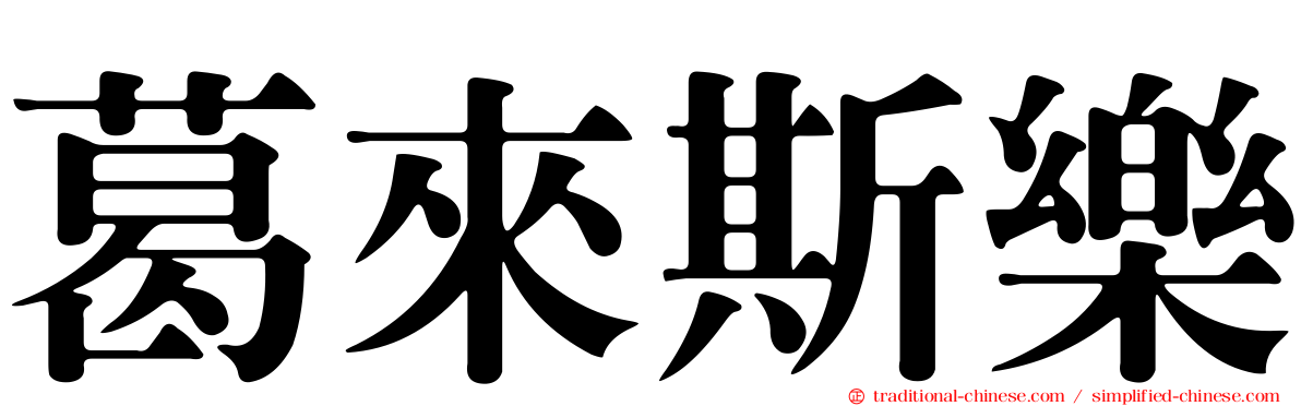 葛來斯樂
