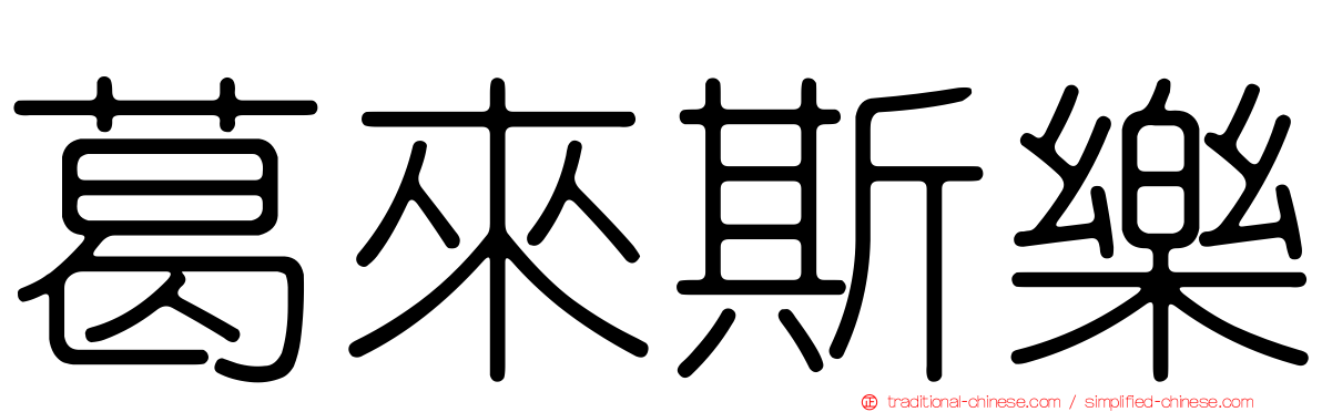 葛來斯樂
