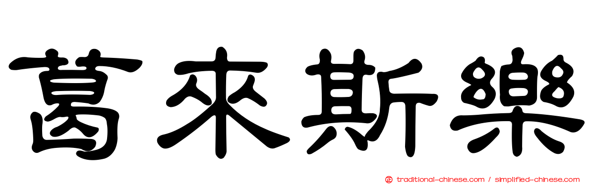 葛來斯樂