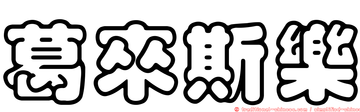 葛來斯樂