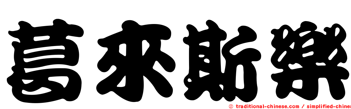 葛來斯樂