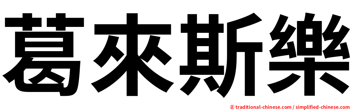 葛來斯樂