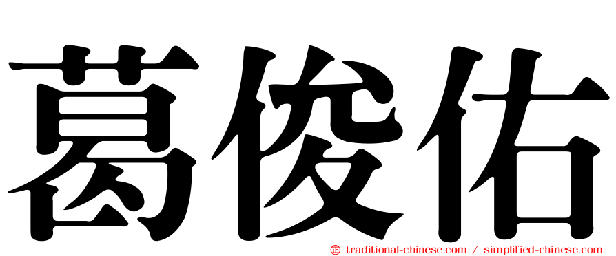 葛俊佑