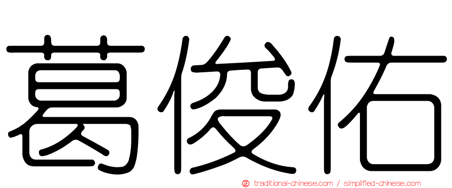 葛俊佑