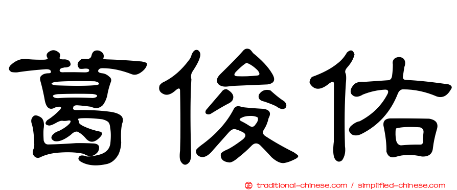 葛俊佑