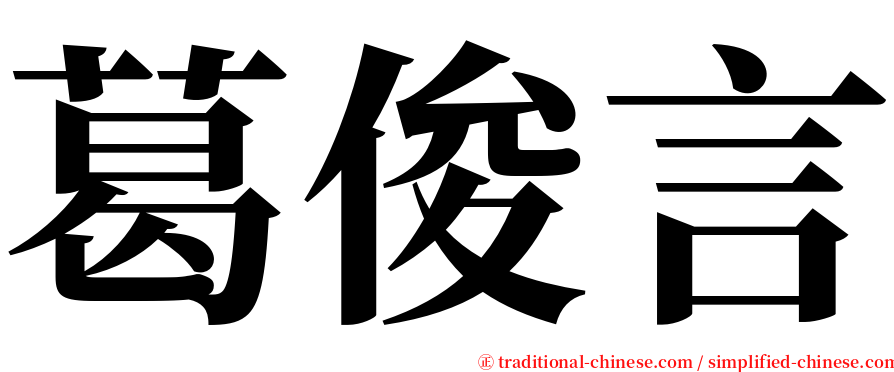 葛俊言 serif font